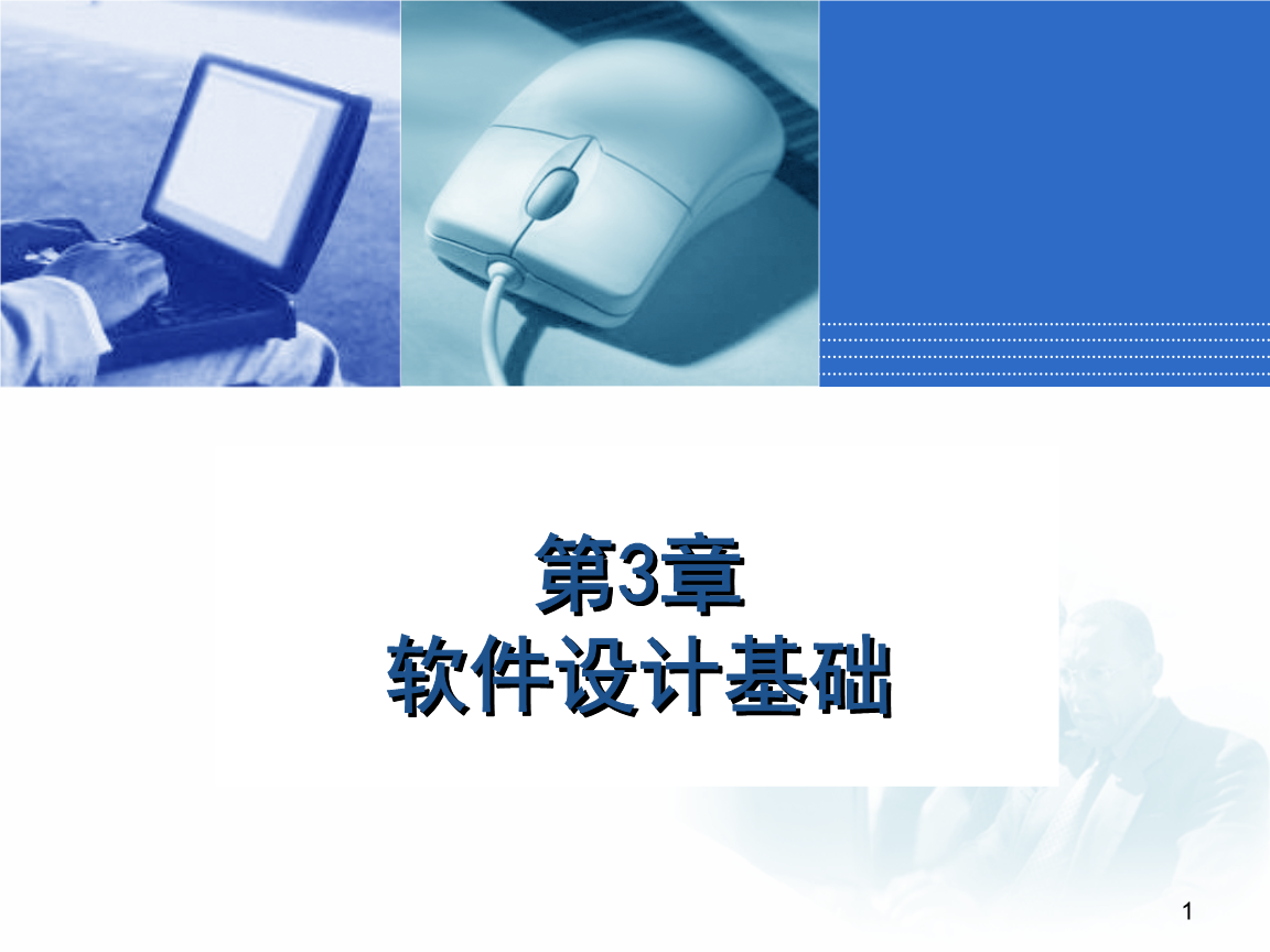 应用软件服务 软件设计基础与实践